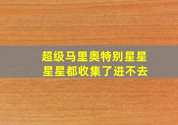 超级马里奥特别星星 星星都收集了进不去